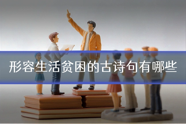 形容生活贫困的古诗句有哪些