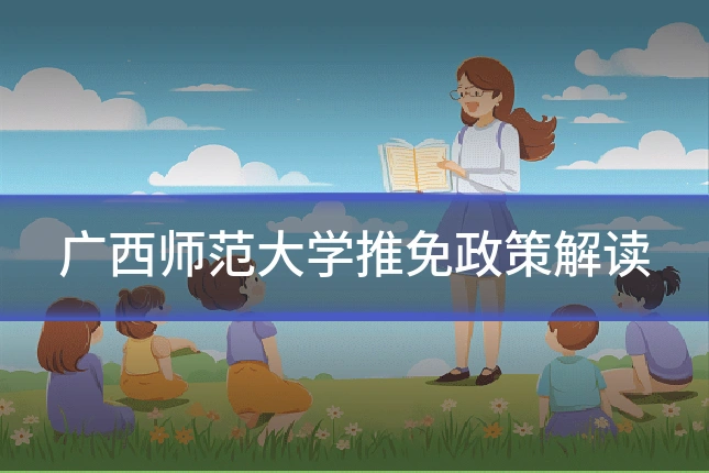 广西师范大学推免政策解读
