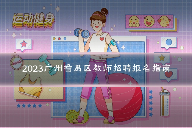 2023广州番禺区教师招聘报名指南
