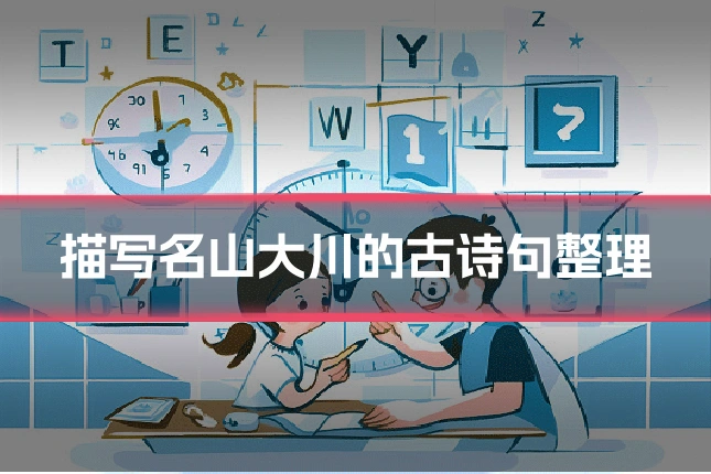 描写名山大川的古诗句整理