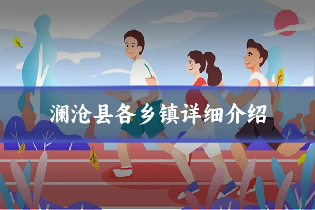 澜沧县各乡镇详细介绍
