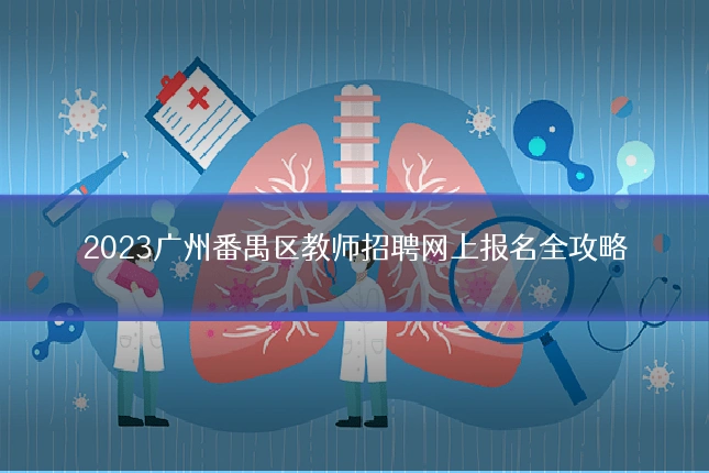 2023广州番禺区教师招聘网上报名全攻略