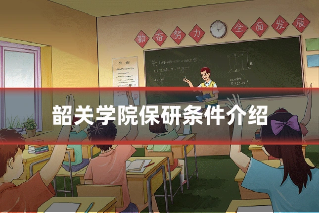 韶关学院保研条件介绍