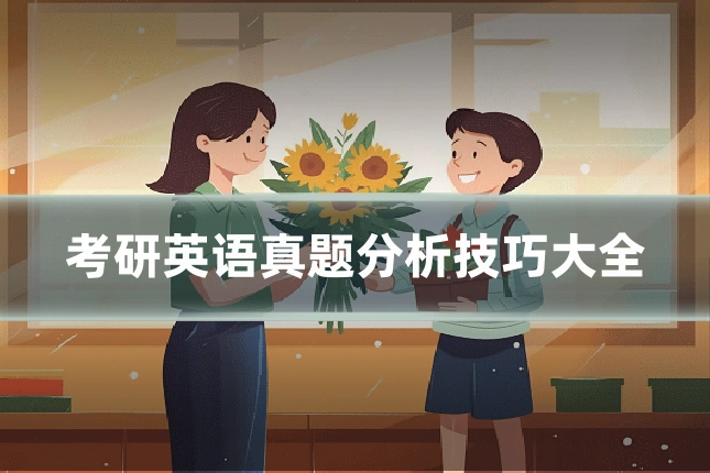考研英语真题分析技巧大全