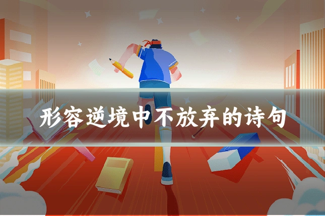 形容逆境中不放弃的诗句
