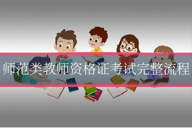 师范类教师资格证考试完整流程