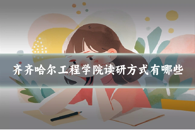 齐齐哈尔工程学院读研方式有哪些