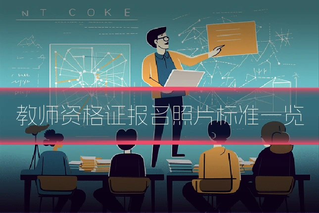 教师资格证报名照片标准一览