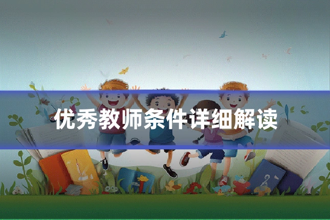 优秀教师条件详细解读