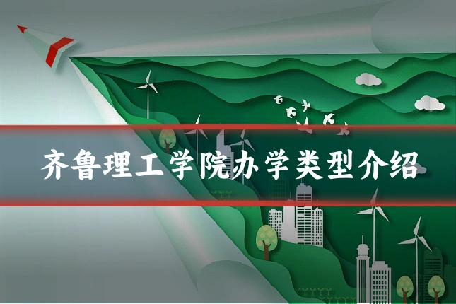 齐鲁理工学院办学类型介绍