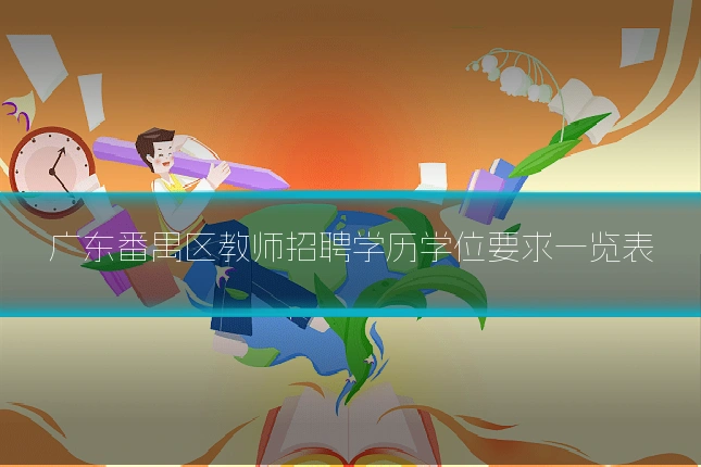 广东番禺区教师招聘学历学位要求一览表