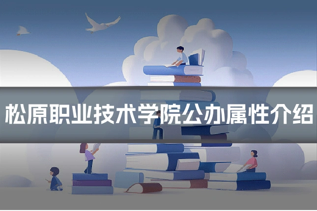 松原职业技术学院公办属性介绍