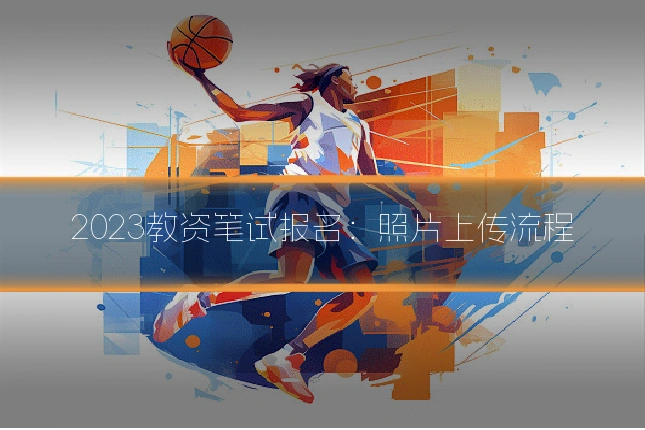 2023教资笔试报名：照片上传流程