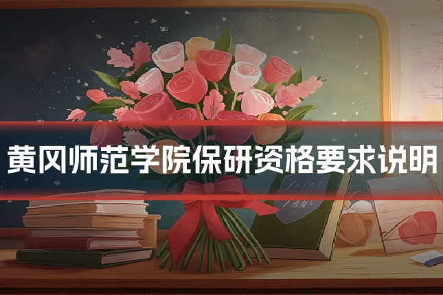 黄冈师范学院保研资格要求说明