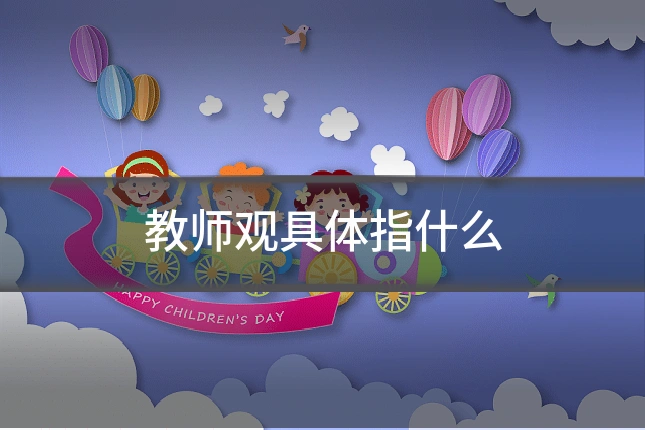 教师观具体指什么
