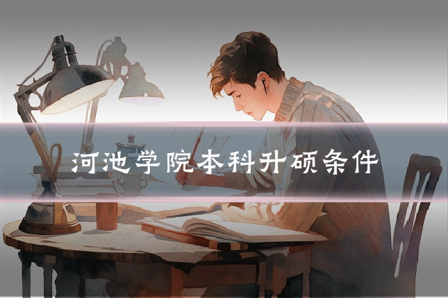 河池学院本科升硕条件
