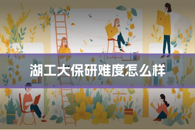 湖工大保研难度怎么样
