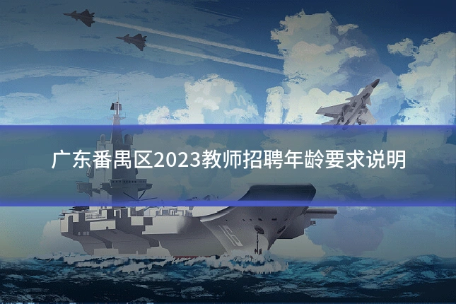 广东番禺区2023教师招聘年龄要求说明