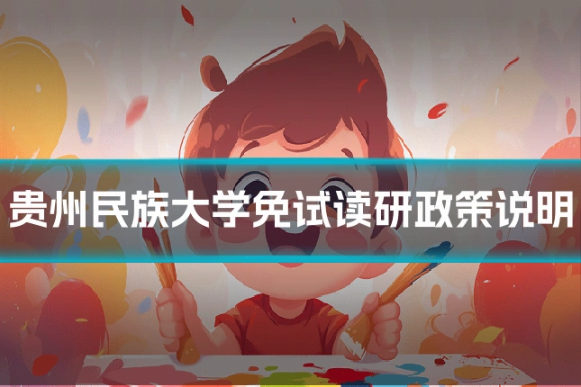 贵州民族大学免试读研政策说明
