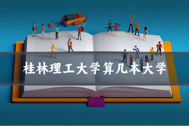 桂林理工大学算几本大学