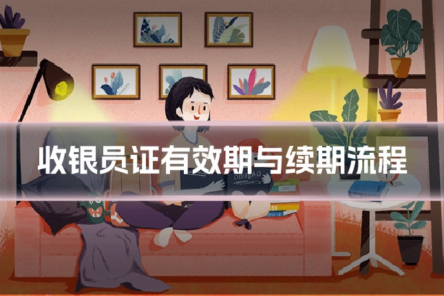 收银员证有效期与续期流程