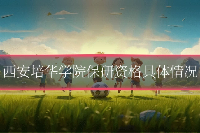 西安培华学院保研资格具体情况
