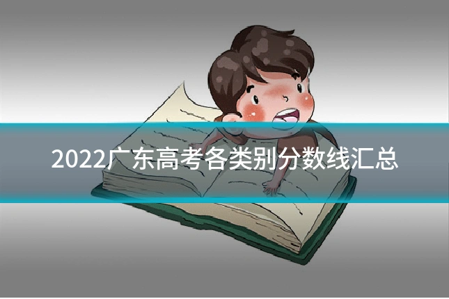 2022广东高考各类别分数线汇总