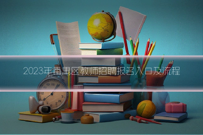 2023年番禺区教师招聘报名入口及流程