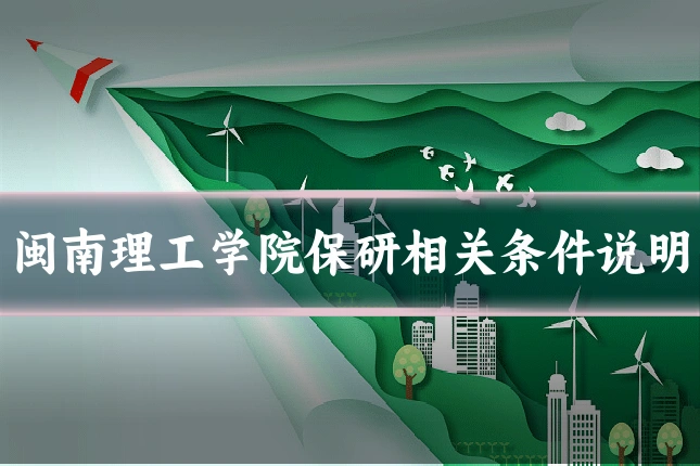 闽南理工学院保研相关条件说明