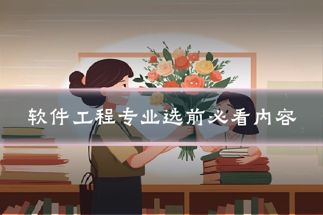 软件工程专业选前必看内容