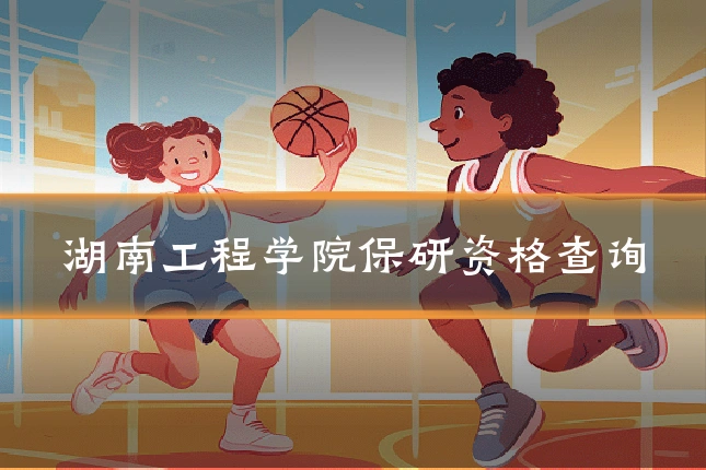 湖南工程学院保研资格查询
