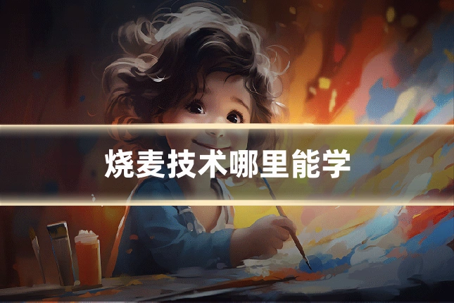 烧麦技术哪里能学