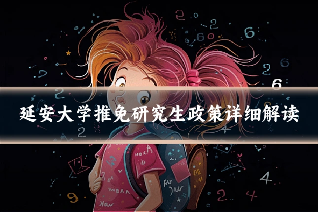 延安大学推免研究生政策详细解读