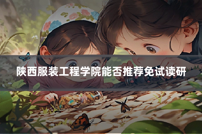 陕西服装工程学院能否推荐免试读研