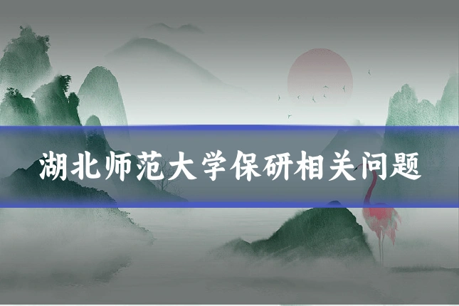 湖北师范大学保研相关问题