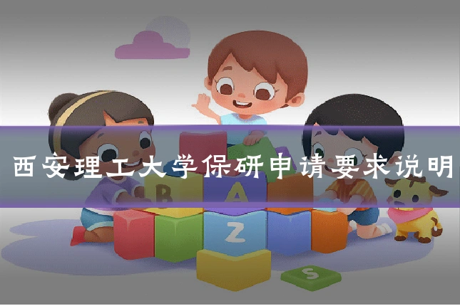 西安理工大学保研申请要求说明