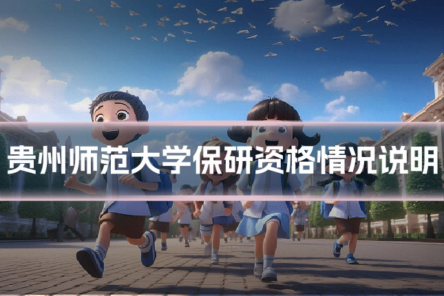 贵州师范大学保研资格情况说明