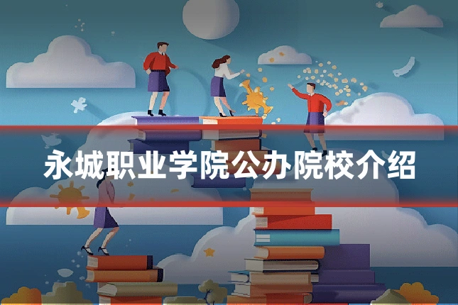 永城职业学院公办院校介绍