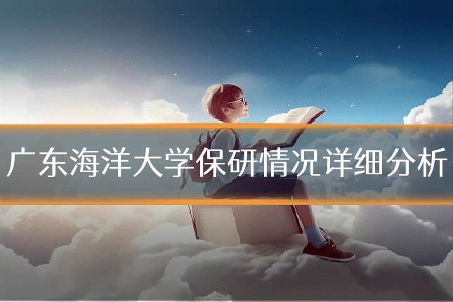广东海洋大学保研情况详细分析
