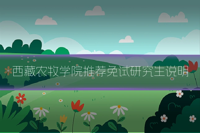 西藏农牧学院推荐免试研究生说明