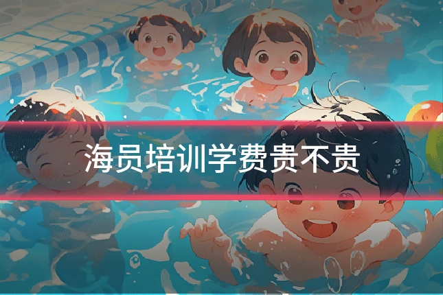 海员培训学费贵不贵