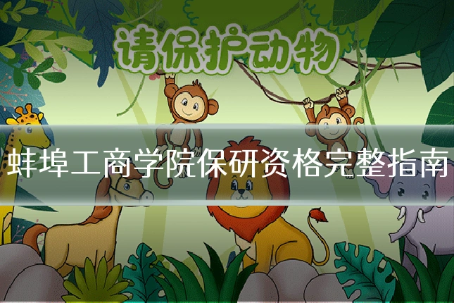 蚌埠工商学院保研资格完整指南