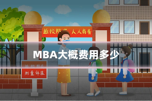 MBA大概费用多少