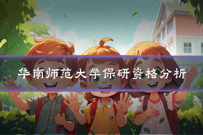 华南师范大学保研资格分析
