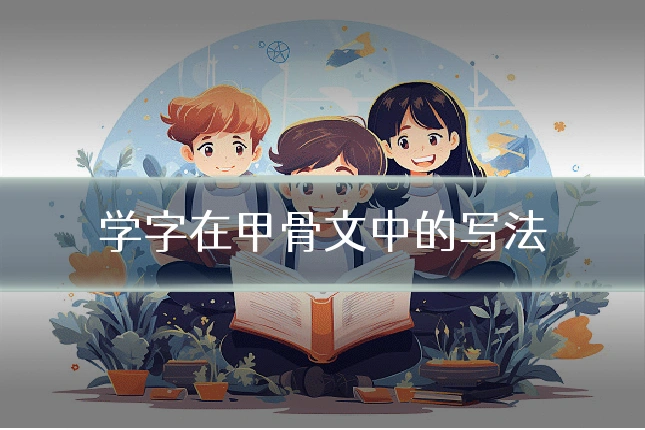 学字在甲骨文中的写法