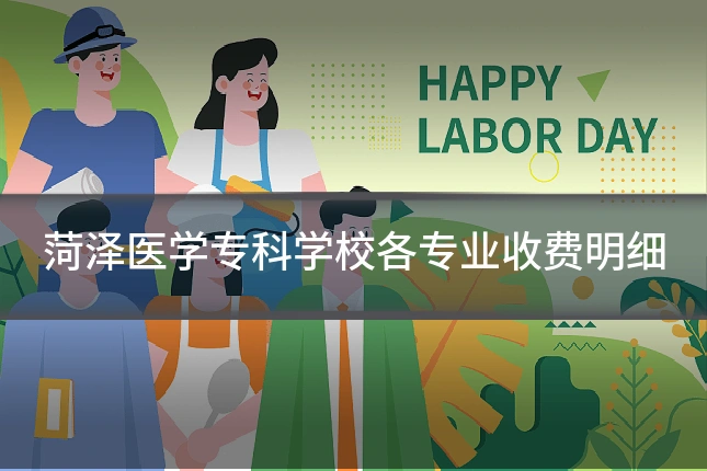 菏泽医学专科学校各专业收费明细