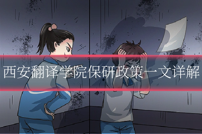 西安翻译学院保研政策一文详解
