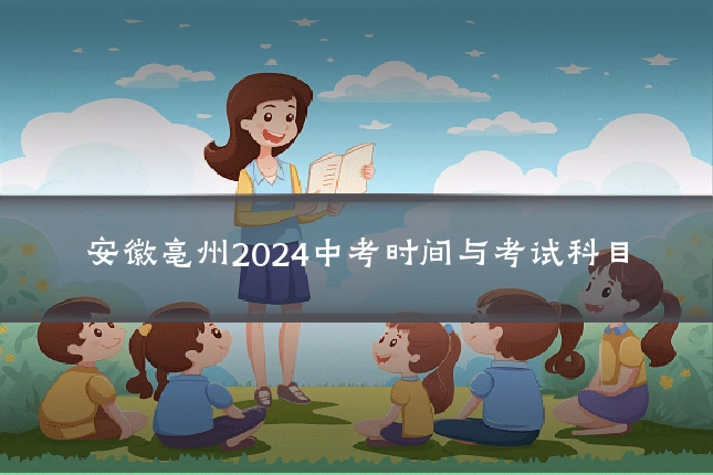 安徽亳州2024中考时间与考试科目