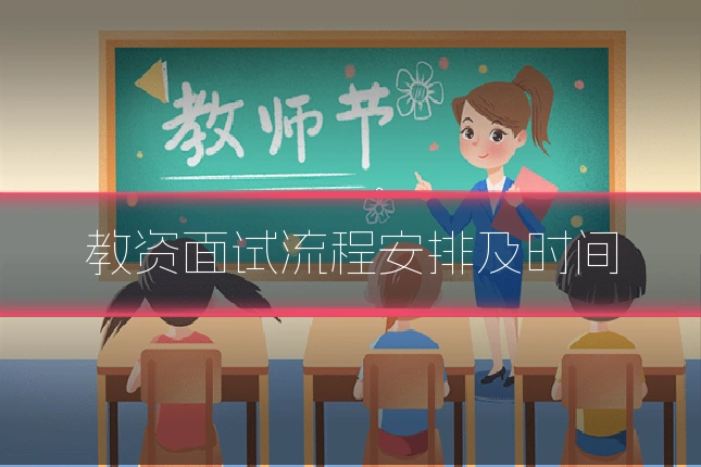 教资面试流程安排及时间