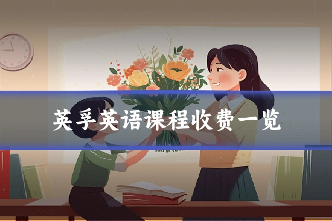 英孚英语课程收费一览